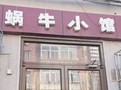-蜗牛小馆醉乡民谣云南菜(惠新西里店)