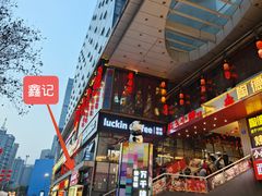-鑫记婆婆兔·兔头(春熙店)