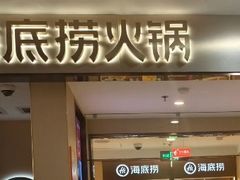 -海底捞火锅(西直门凯德MALL店)