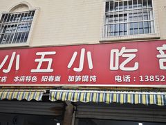 -陈小五小吃部