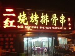 -二红烧烤排骨串(麦岛店)