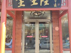 门面-金生隆(六铺炕店)