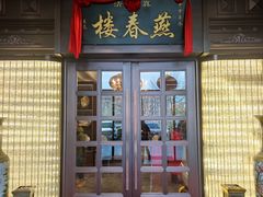 -燕春楼(海河华鼎店)