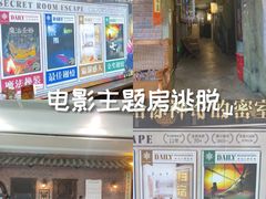 -逃脱反斗城沉浸剧情密室(阳光新业中心店)