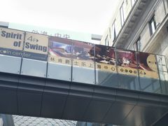 -林肯爵士乐上海中心 Jazz at Lincoln Center Shanghai