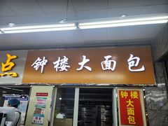 -钟楼大面包