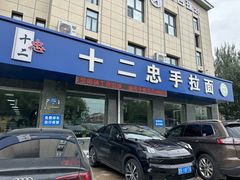 -十二忠手拉面(五福店)