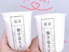 -眞宗·椰汁是大王(小娄巷店)
