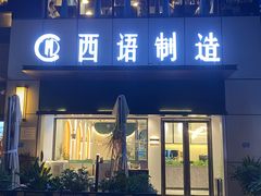 门面-西语·炭烧牛排(卓越中寰店)