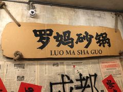 -罗妈砂锅(四川成都奎星楼店)