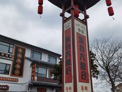 -东台西溪天仙缘景区