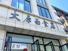 -太原面食店(解放路店)