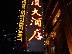 -顺风海鲜港(长寿路店)