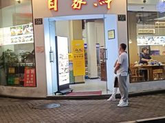 门面-百家鲜·杭帮菜