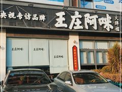 门面-王庄阿咪海鲜大排档(象园店)