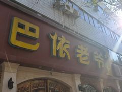 -巴依老爷新疆美食(魏公村店)