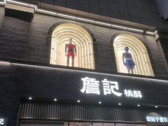 -詹记桃酥(百盛店)