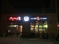 门面-尺山寸水日料(马桥满天星店)