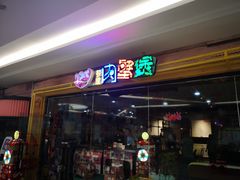 门面-多嘴超级肉蟹煲(欧亚卖场店)