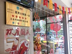 门面-三头牛·潮汕牛肉生蚝火锅 (夏湾店)
