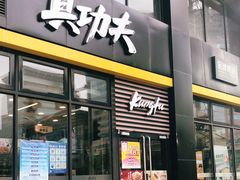 门面-真功夫(搜秀城店)