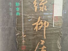 -古南都·清真绿柳居菜馆(太平南路店)