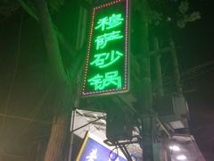 门面-清真·穆萨砂锅(大皮院店)
