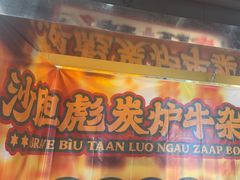 -沙胆彪炭炉牛杂煲(上海日月光广场店)