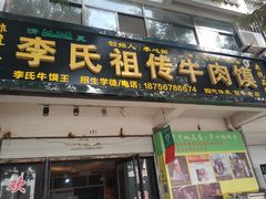 门面-李氏祖传牛肉馍(和平路·沁园小区店)