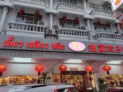 -辽宁饺子馆
