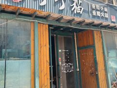 -丁丁猫重庆小面(徐州路店)