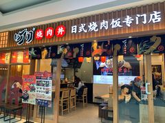 门面-町门烤肉拌饭专门店(哈西万达店)