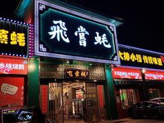 门面-飞尝蚝·顺德菜·鱼生(顺德总店)