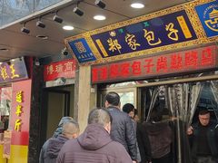 门面-郑家包子牛肉拉面(尚勤路店)