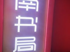 -思南书局(复兴中路店)