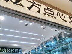 -炫方点心局(松江印象城店)