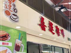 门面-喜莲咖啡