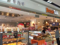 面包甜点陈列柜-BreadTalk面包新语·烘焙蛋糕(海珠丽影广场店)