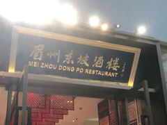 门面-眉州东坡(博雅店)