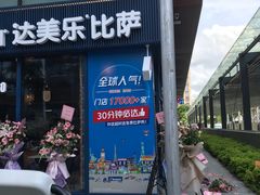 门面-达美乐比萨(红山店)