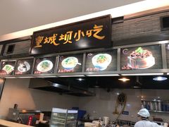 -皇城坝小吃(科华成都王府井购物中心店)