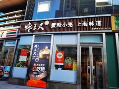 -馋三尺蟹粉小笼(人民广场店)