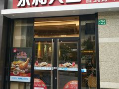 门面-永和大王(共和新路店)