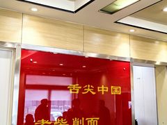 -老柴削面(向阳里店)
