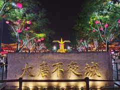 -大唐不夜城