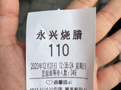-永兴烧腊