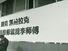 -李师傅修车保养维修连锁(金盏店)