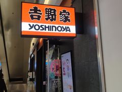 门面-吉野家(红博中央公园店)