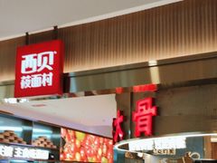 -西贝(枫蓝国际购物中心店)