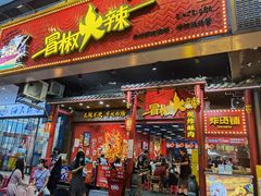 门面-冒椒火辣(太古里店)